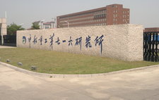 中船重工七一六研究所