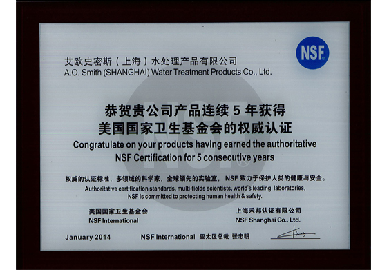 连续5年获得NSF认证