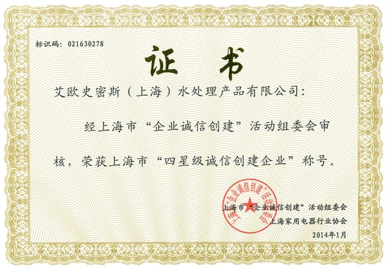 诚信四星级企业