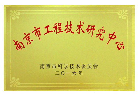 南京市工程技术研究中心