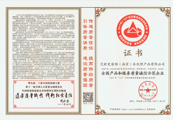 315全国产品和服务质量诚信示范企业